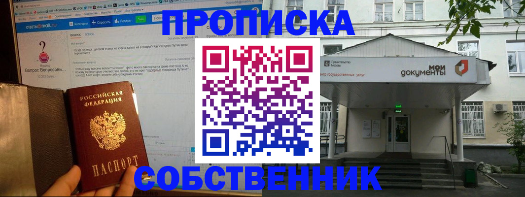 прописка от собственника в Троицке
